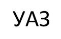 УАЗ
